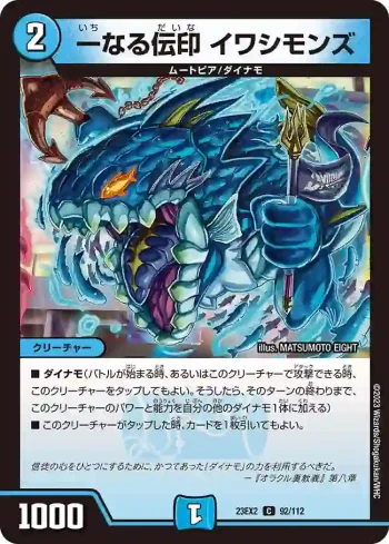 DM23EX2-092 C 一なる伝印 イワシモンズ