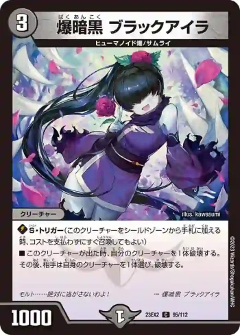 DM23EX2-095 C 爆暗黒 ブラックアイラ