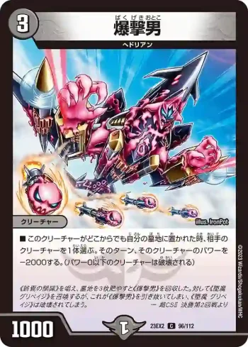 DM23EX2-096 C 爆撃男