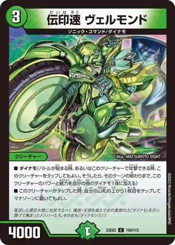 DM23EX2-104 C 伝印速 ヴェルモンド