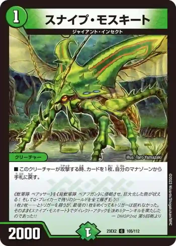 DM23EX2-105 C スナイプ・モスキート