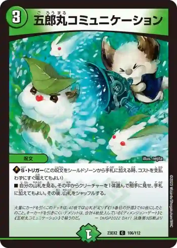 DM23EX2-106 C 五郎丸コミュニケーション
