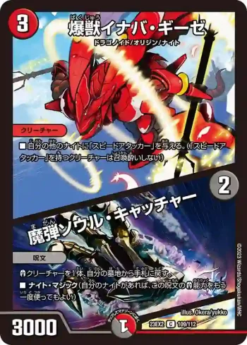 DM23EX2-109A C 爆獣イナバ・ギーゼ / 魔弾ソウル・キャッチャー