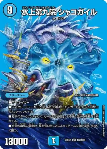 DM23EX2-CHO002 SR 水上第九院 シャコガイル