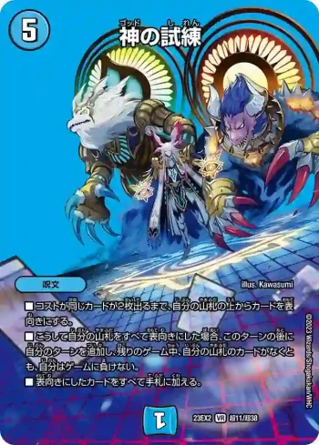 DM23EX2-CHO011 VR 神の試練