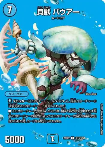 DM23EX2-CHO015 R 貝獣 パウアー