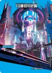 DM23EX2-CHO020A R 13番目の計画