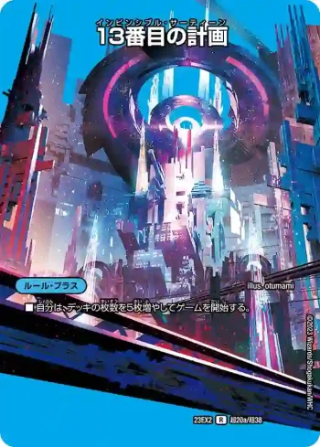 DM23EX2-CHO020A R 13番目の計画