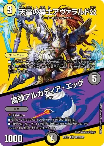 DM23EX2-CHO026A R 天雷の導士アヴァラルド公 / 魔弾アルカディア・エッグ