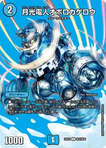 DM23EX2-CHO033 C 月光電人オボロカゲロウ