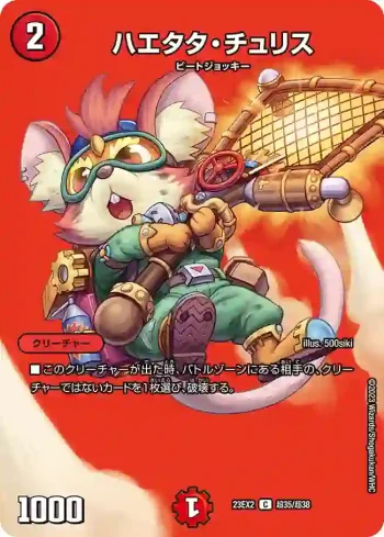 DM23EX2-CHO035 C ハエタタ・チュリス