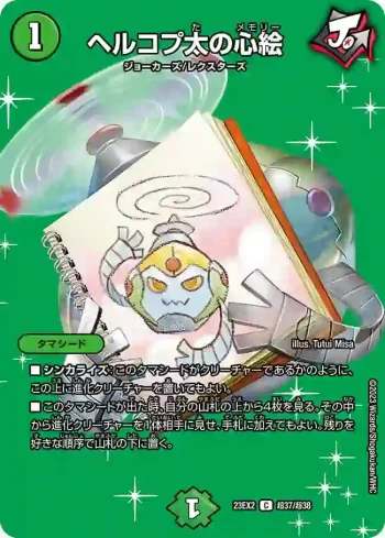 DM23EX2-CHO037 C ヘルコプ太の心絵