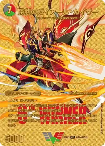 DM23EX2-CHOG001A VIC 勝利のガイアール・カイザー