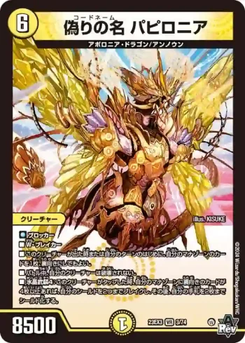 DM23EX3-003 VR 偽りの名 パピロニア