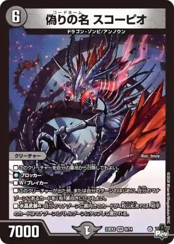 DM23EX3-006 VR 偽りの名 スコーピオ