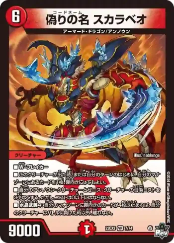 DM23EX3-007 VR 偽りの名 スカラベオ