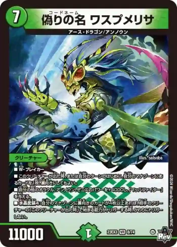DM23EX3-008 VR 偽りの名 ワスプメリサ
