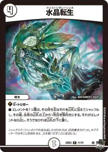 DM23EX3-011 R 水晶転生