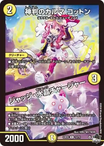 DM23EX3-012A R 神判のカルマ コットン / ジャッジ・水晶チャージャー