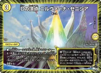 DM23EX3-014 R Dの頂点 ニルヴァーナ・ゼニシア