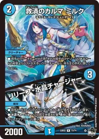 DM23EX3-015A R 救済のカルマ ミルク / リリーフ・水晶チャージャー