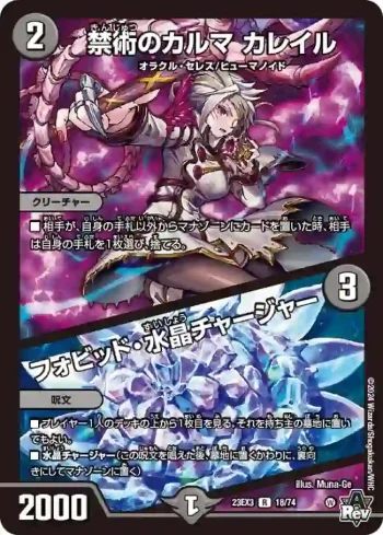 DM23EX3-018A R 禁術のカルマ カレイル / フォビッド・水晶チャージャー