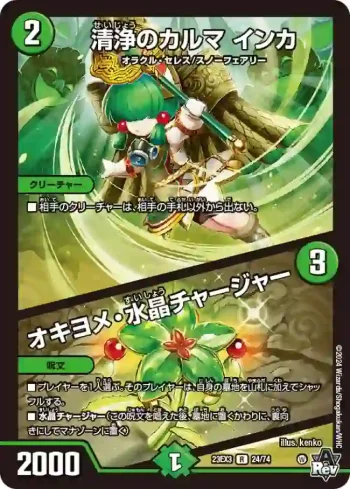 DM23EX3-024A R 清浄のカルマ インカ / オキヨメ・水晶チャージャー