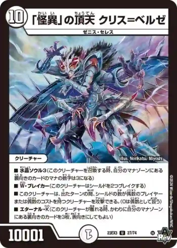 DM23EX3-027 U 「怪異」の頂天 クリス=ベルゼ