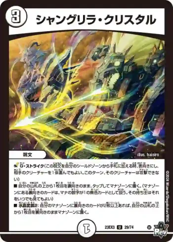 DM23EX3-029 U シャングリラ・クリスタル