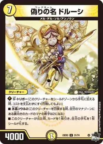 DM23EX3-031 U 偽りの名 ドルーシ