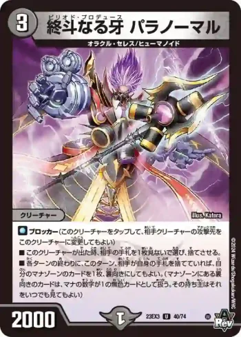 DM23EX3-040 U 終斗なる牙 パラノーマル