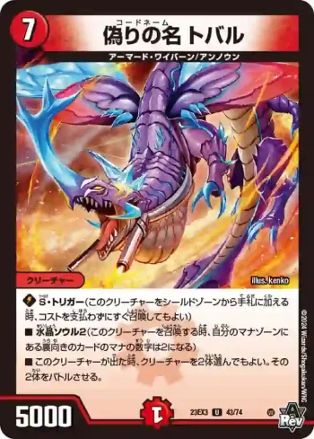 DM23EX3-043 U 偽りの名 トバル