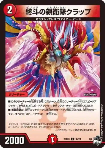 DM23EX3-045 U 終斗の親衛隊クラップ