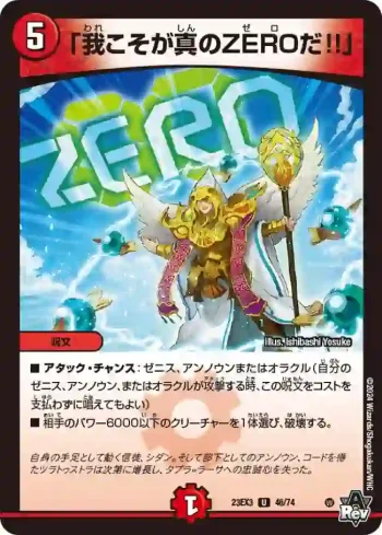 DM23EX3-046 U 「我こそが真のZEROだ!!」