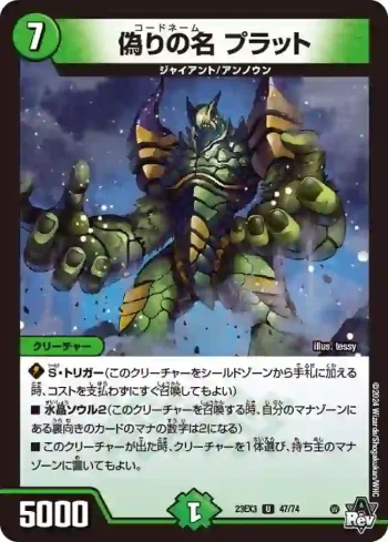 DM23EX3-047 U 偽りの名 プラット