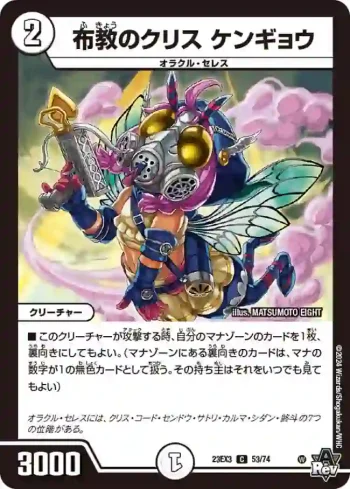 DM23EX3-053 C 布教のクリス ケンギョウ