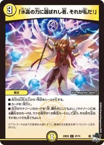 DM23EX3-057 C 「水晶の力に選ばれし者、それが私だ！」