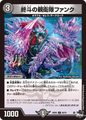 DM23EX3-063 C 終斗の親衛隊ファンク