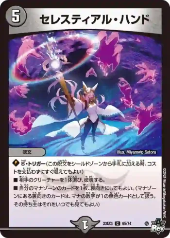 DM23EX3-065 C セレスティアル・ハンド