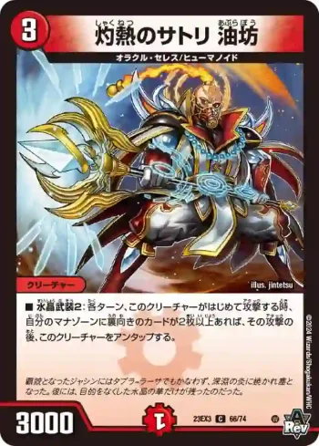 DM23EX3-066 C 灼熱のサトリ 油坊