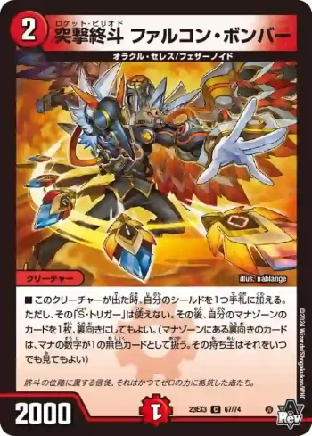 DM23EX3-067 C 突撃終斗 ファルコン・ボンバー