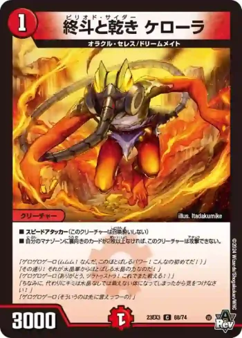 DM23EX3-068 C 終斗と乾き ケローラ