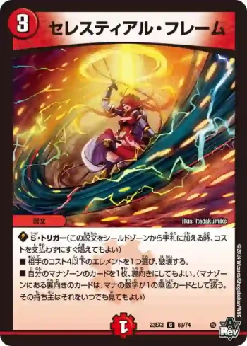 DM23EX3-069 C セレスティアル・フレーム