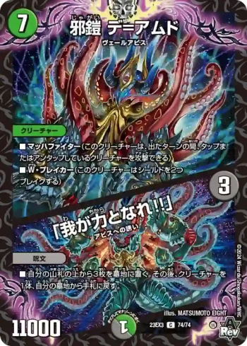 DM23EX3-074A C 邪鎧 デ=アムド / 「我が力となれ!!」