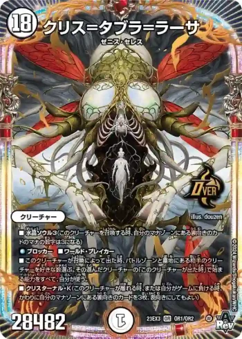 DM23EX3-OR1 OR クリス=タブラ=ラーサ