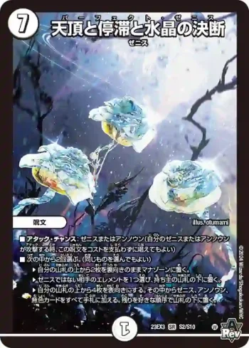 DM23EX3-S02 SR 天頂と停滞と水晶の決断