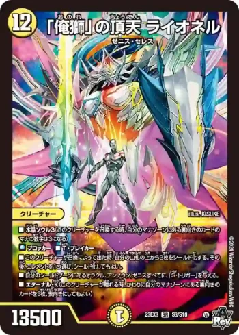 DM23EX3-S03 SR 「俺獅」の頂天 ライオネル