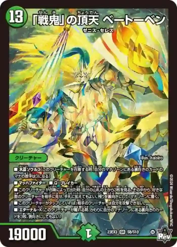 DM23EX3-S08 SR 「戦鬼」の頂天 ベートーベン
