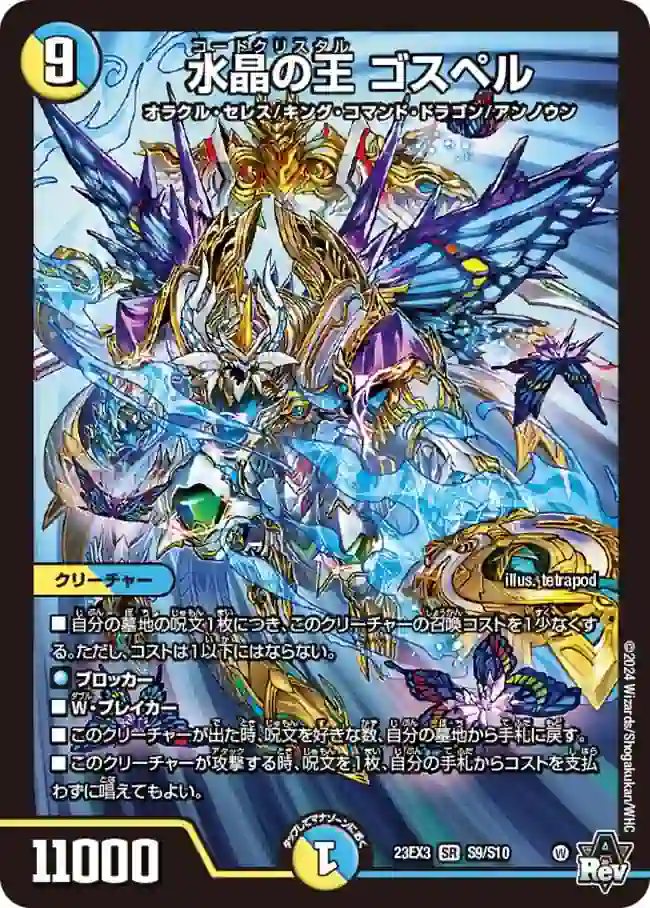 dm23ex3-S09 DM23EX3-S09 SR 水晶の王 ゴスペル