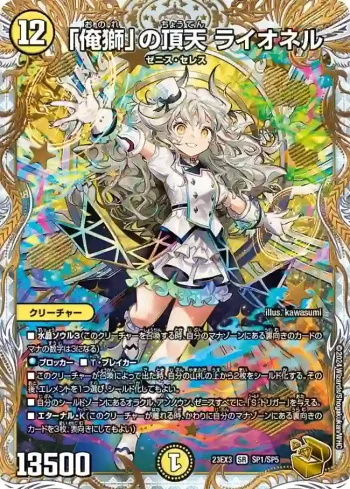 DM23EX3-SP1 SR 「俺獅」の頂天 ライオネル